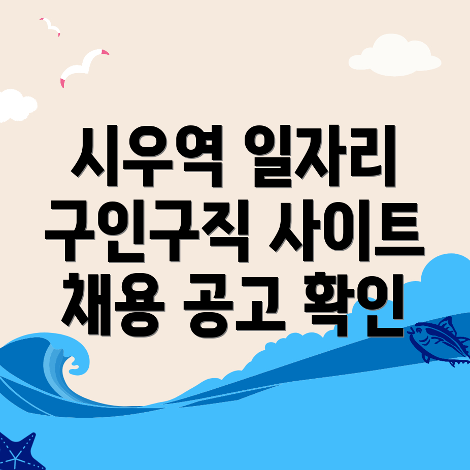 시우역 일자리