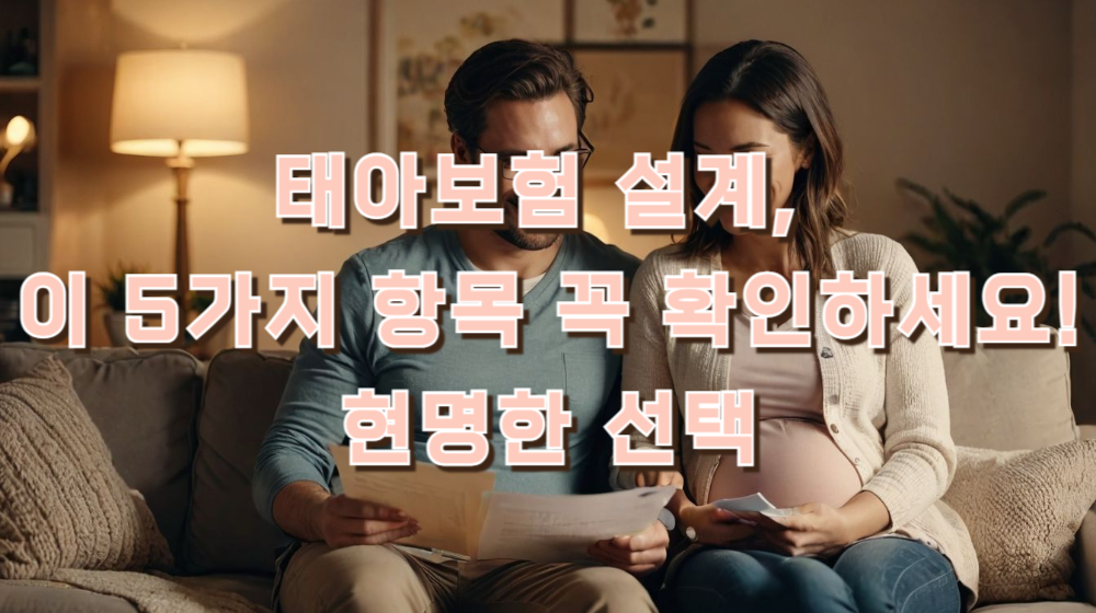 태아보험 설계, 이 5가지 항목 꼭 확인하세요! 현명한 선택
