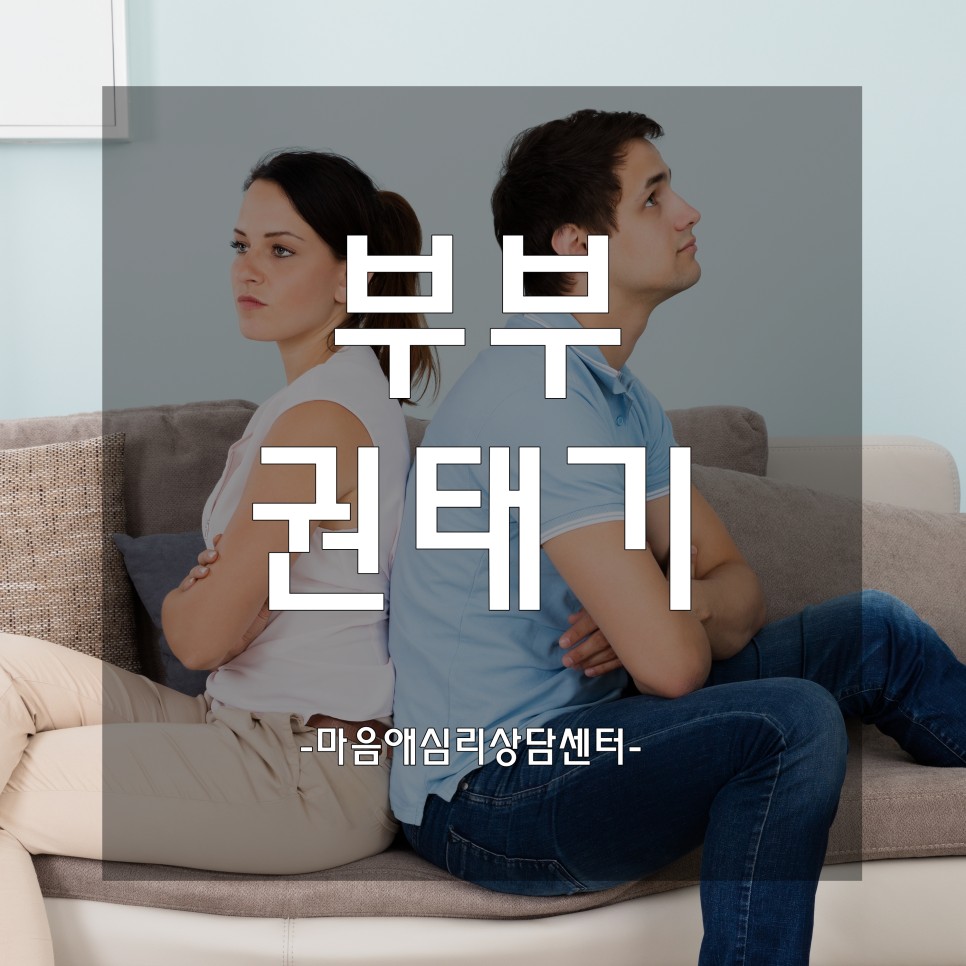 ●극복 가능한가, 부부의 권태기 증상은 어떻게 4