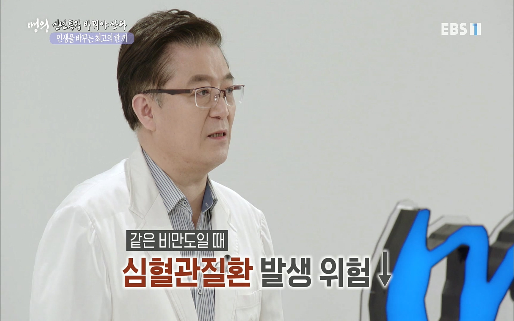 EBS 명의 헬스케어 - TV - 교육의 중심 EBS인생을 바꾸는 최고의 한 끼.mp4_20220925_180406.443.jpg
