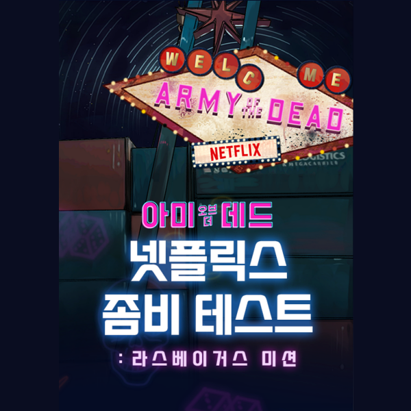  [넷플릭스 좀비 테스트] 내가 좀비라면?