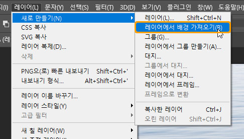 레이어에서 배경 레이어로 변환하는 메뉴