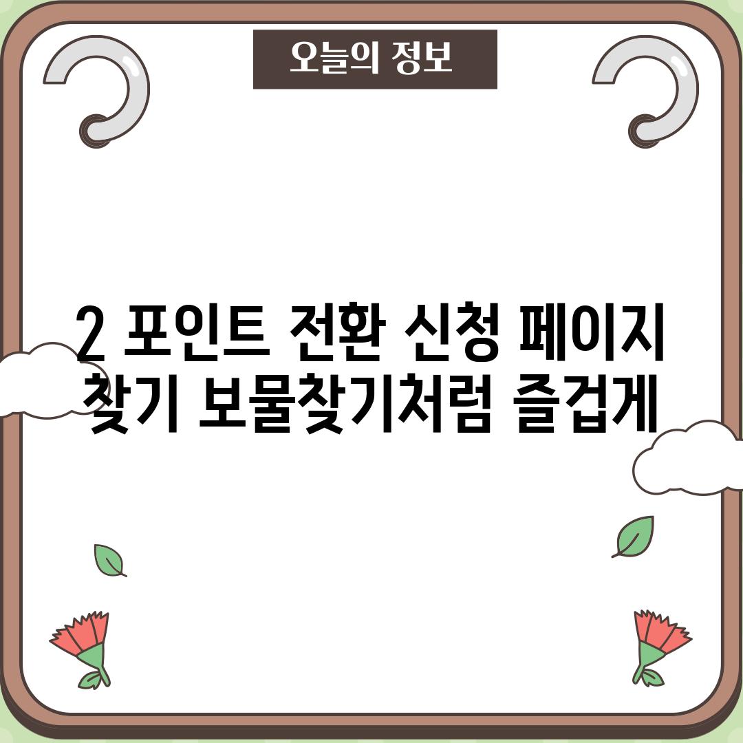 2. 포인트 전환 신청 페이지 찾기: 보물찾기처럼 즐겁게!