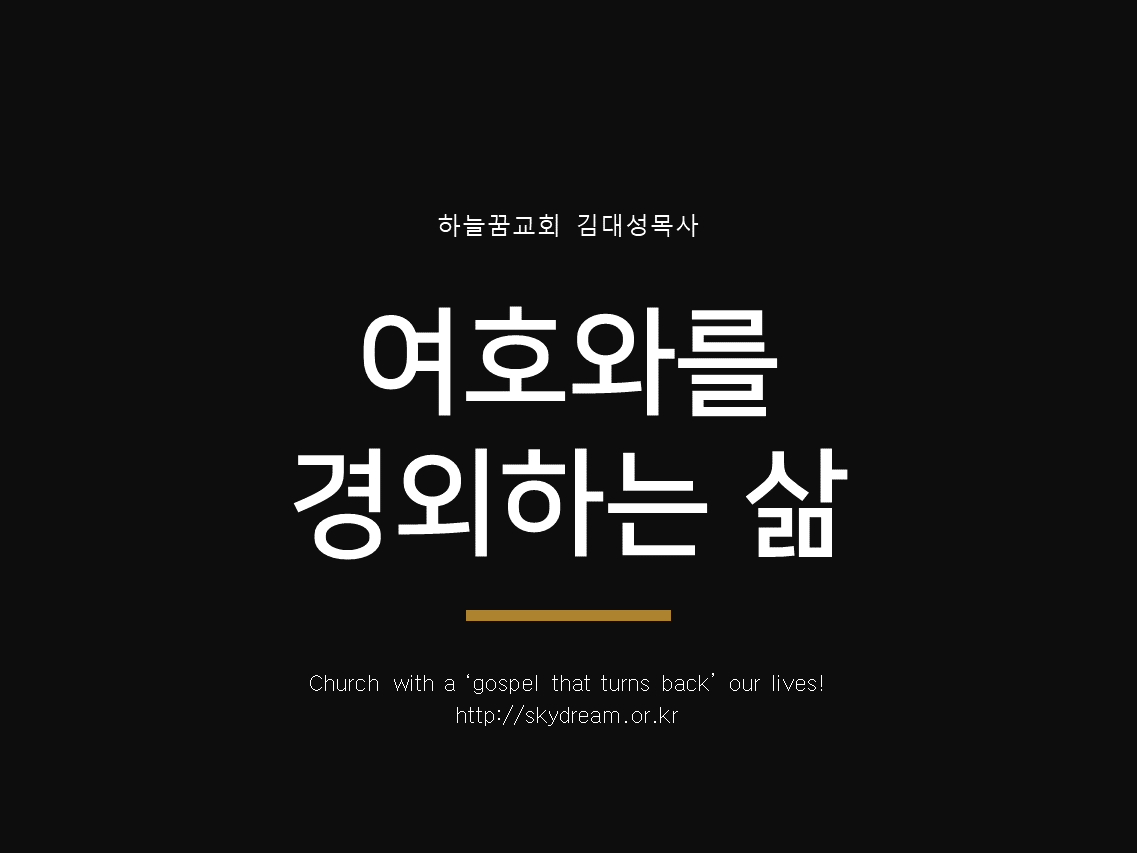 하늘꿈교회 주일설교 - 여호와를 경외하는 삶