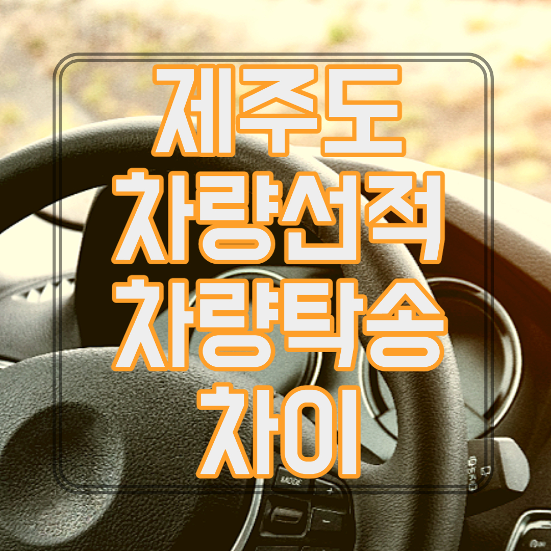  제주도 차량탁송 및 선적 내차 가져가기 방법