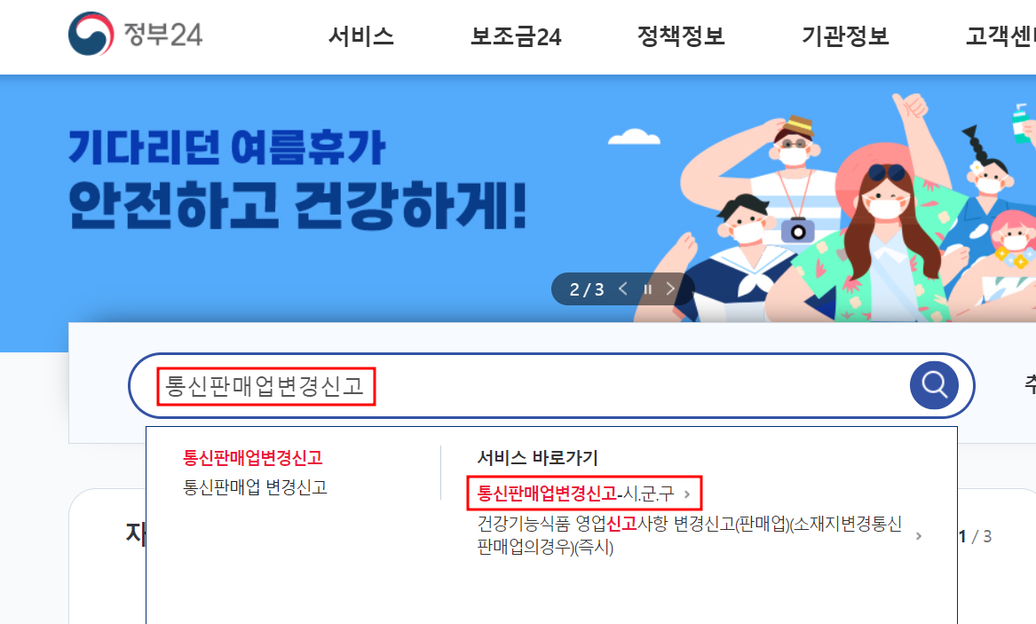  개인사업자등록증 주소변경 후, 통신판매업신고증 주소변경 방법(정부24) 출력및파일저장