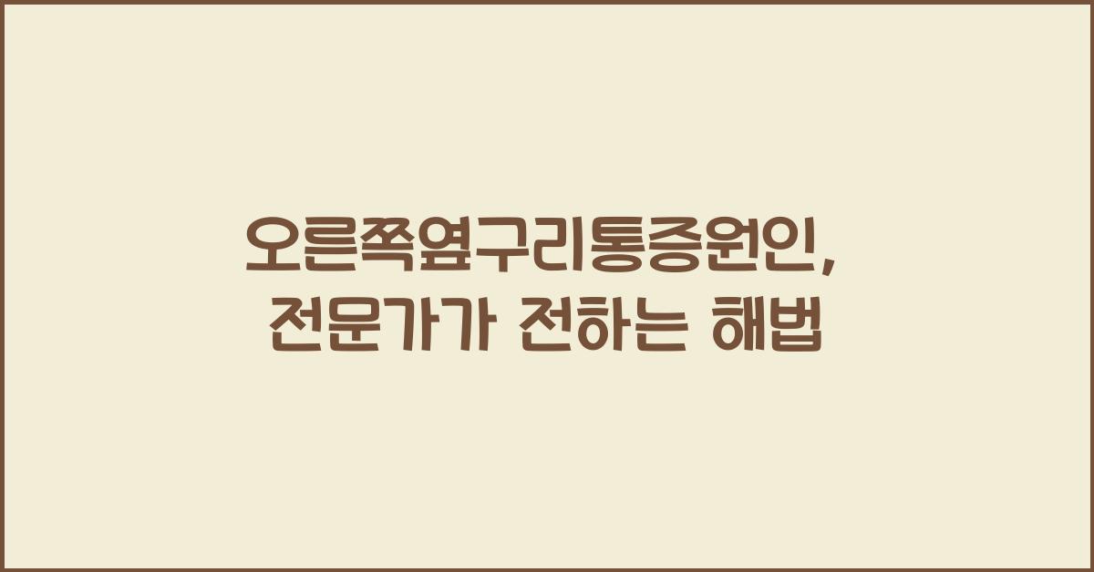 오른쪽옆구리통증원인