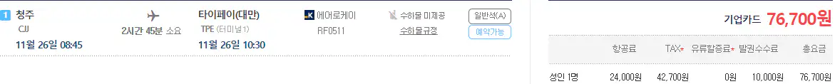 청주 대만 타이베이 항공권 가격