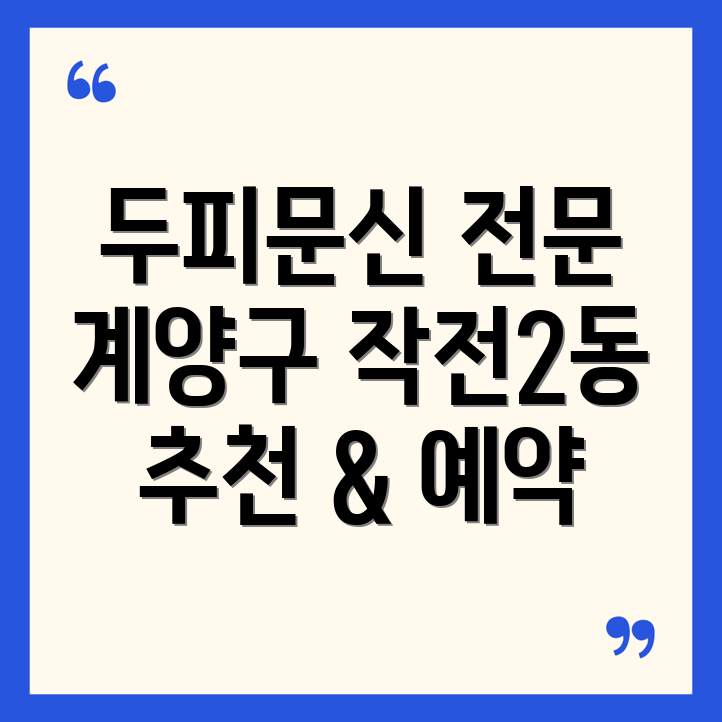 인천 두피문신