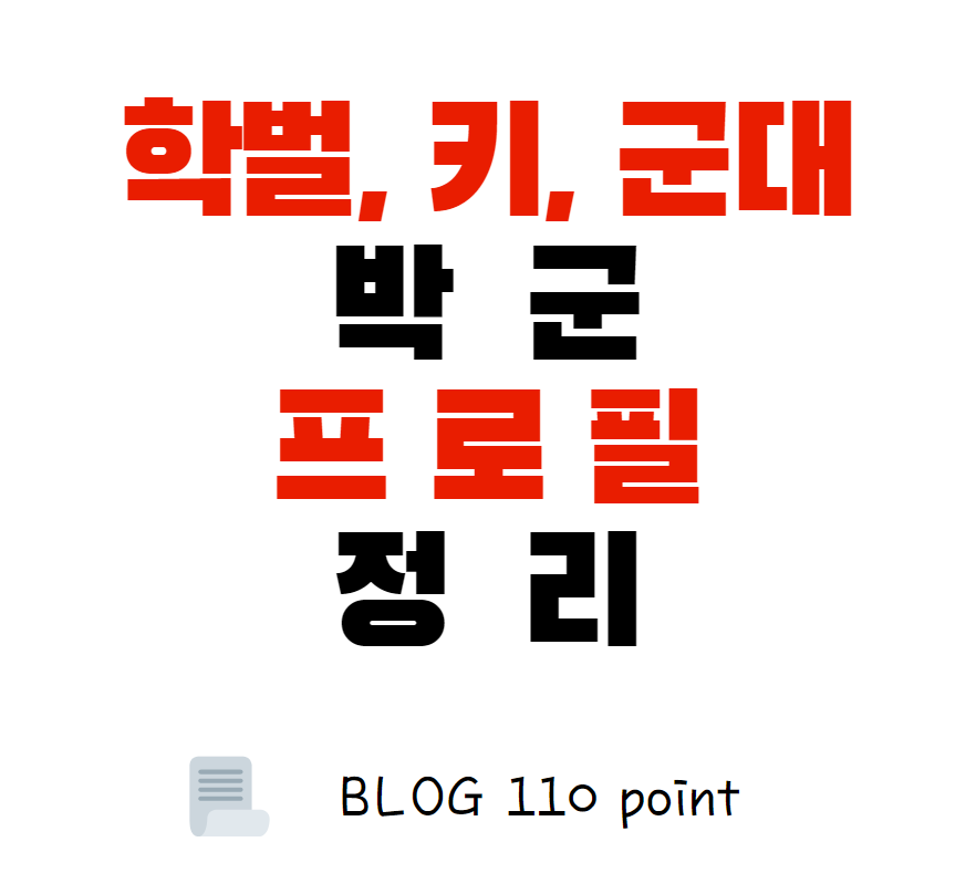 박군 프로필 정리. 박군 학벌, 키, 군대는?
