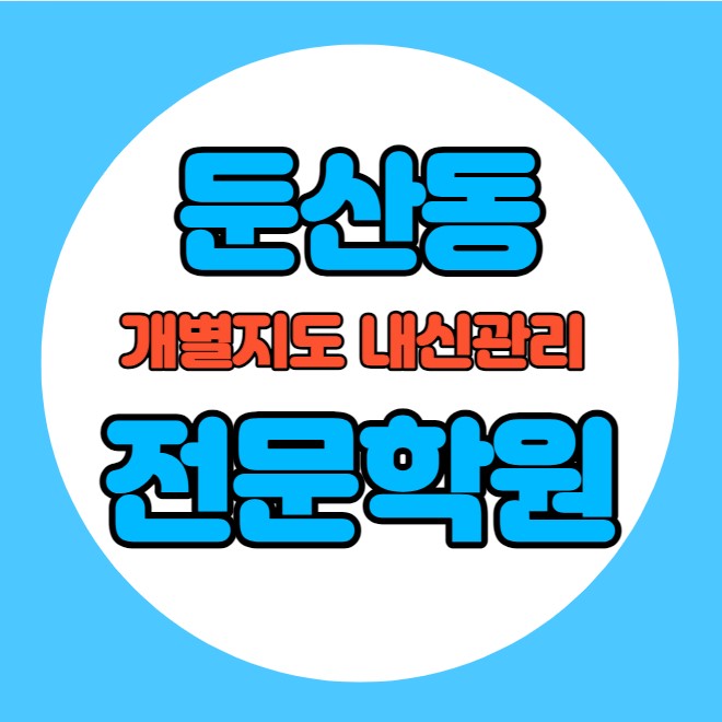  둔산동 고등학생 영어학원 추천 중간고사 시험대비 특강 기말고사 내신 갈마동 중학생 수학학원 소수정예 내신 둔산중 탄방중 학교별 전문 단과 종합