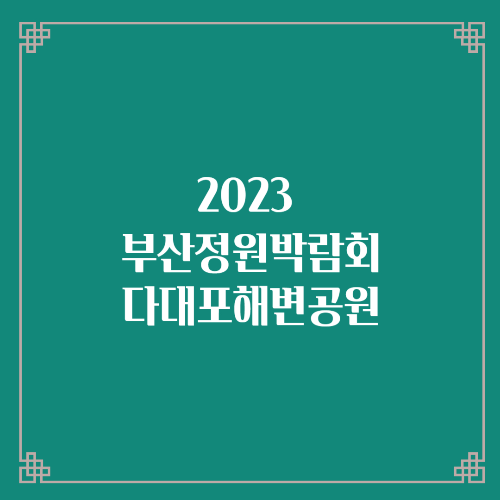 2023부산정원박람회 행사개최 다대포