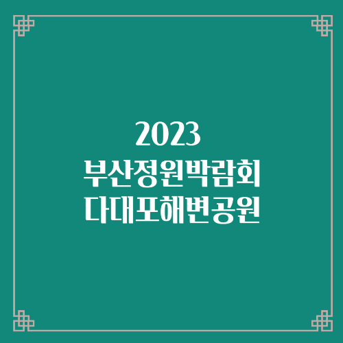  2023 부산정원박람회 행사 개최 다대포