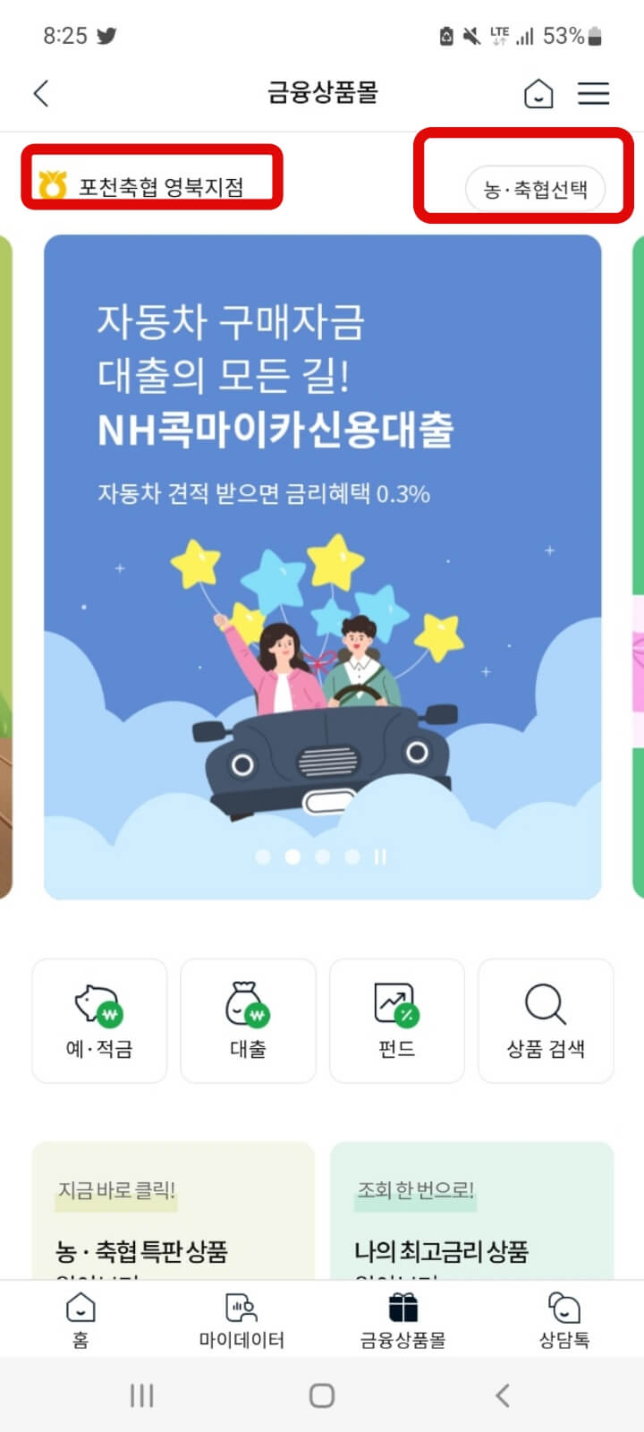 NH뱅킹에 로그인 후 상단에 있는 농축협선택을 클릭한 뒤 포천 축협을 선택한다