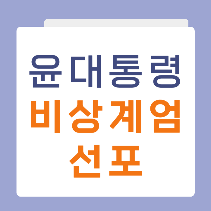 비상계엄령