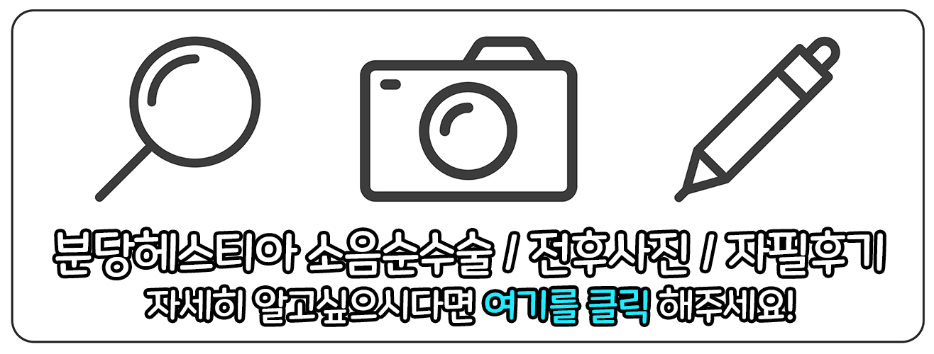 분당헤스티아여성의원 소음순수술