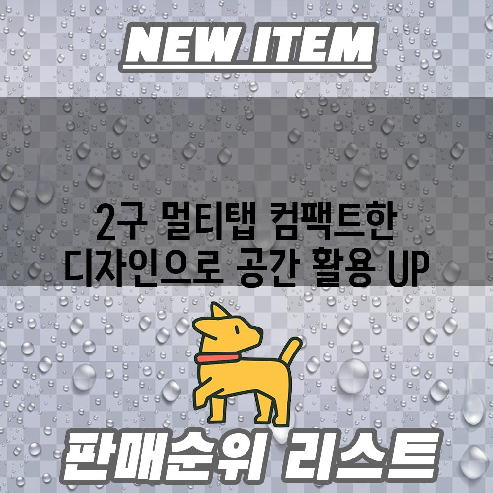 2구 멀티탭 컴팩트한 디자인으로 공간 활용 UP