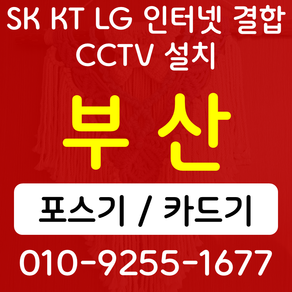  부산 무인키오스크 기장 포스기 카드단말기 신용카드결제기 인터넷설치 cctv
