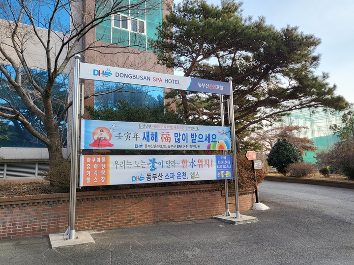 부산 기장 가족탕 가격은? 동부산온천호텔 가족온천 숙박 내돈내산 후기 부산 기장 가족탕 가격은? 동부산온천호텔 가족온천 숙박 내돈내산 후기