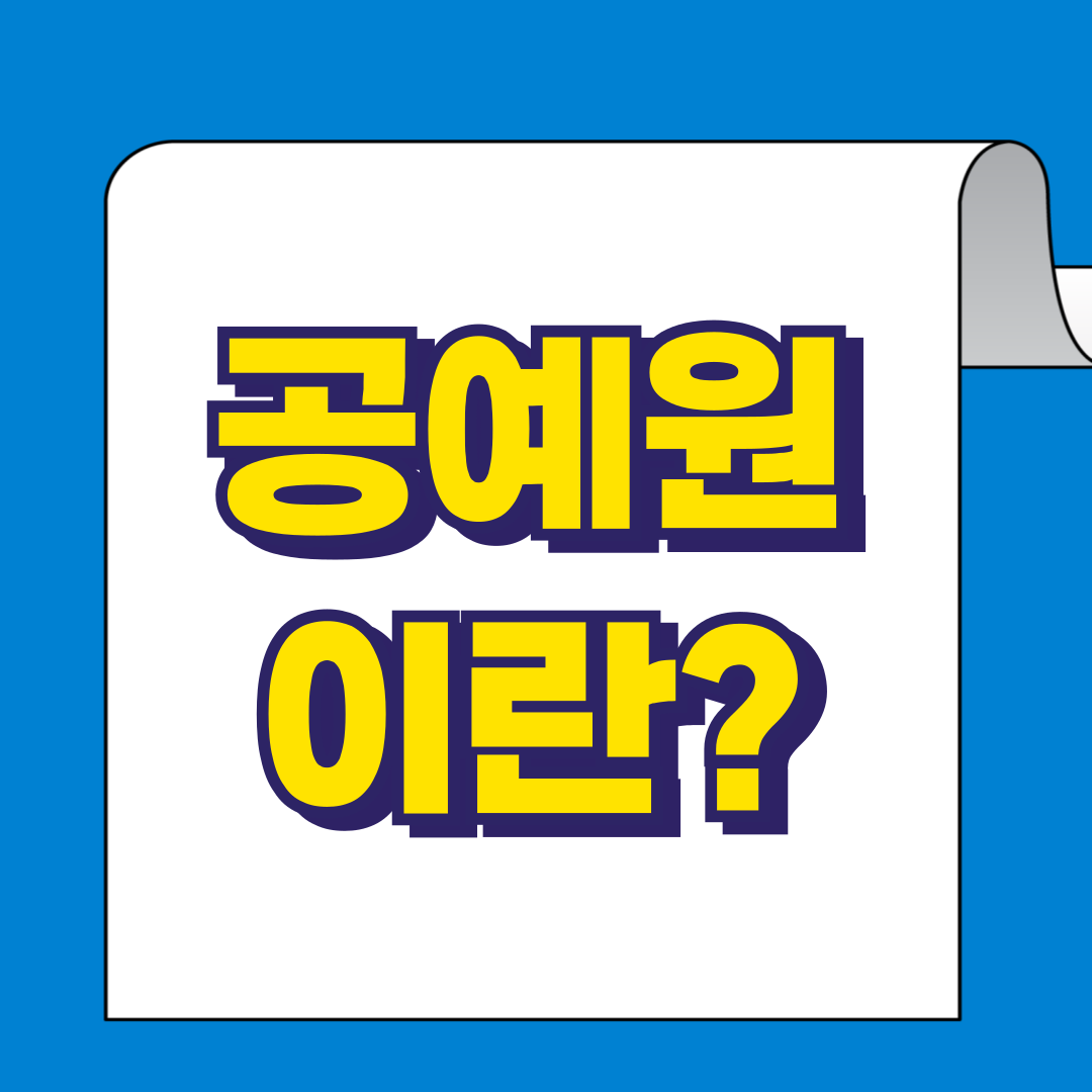 공예원