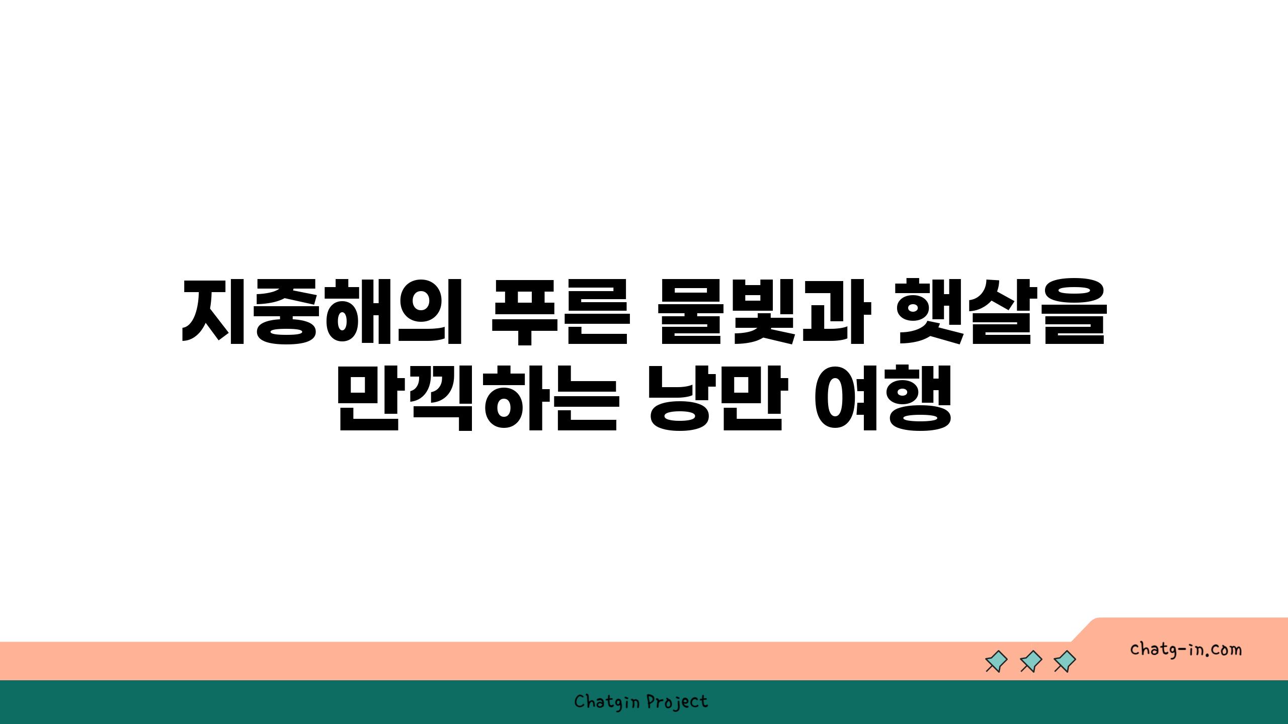 지중해의 푸른 물빛과 햇살을 만끽하는 낭만 여행