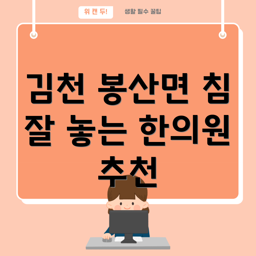 김천 봉산면 한의원 추천