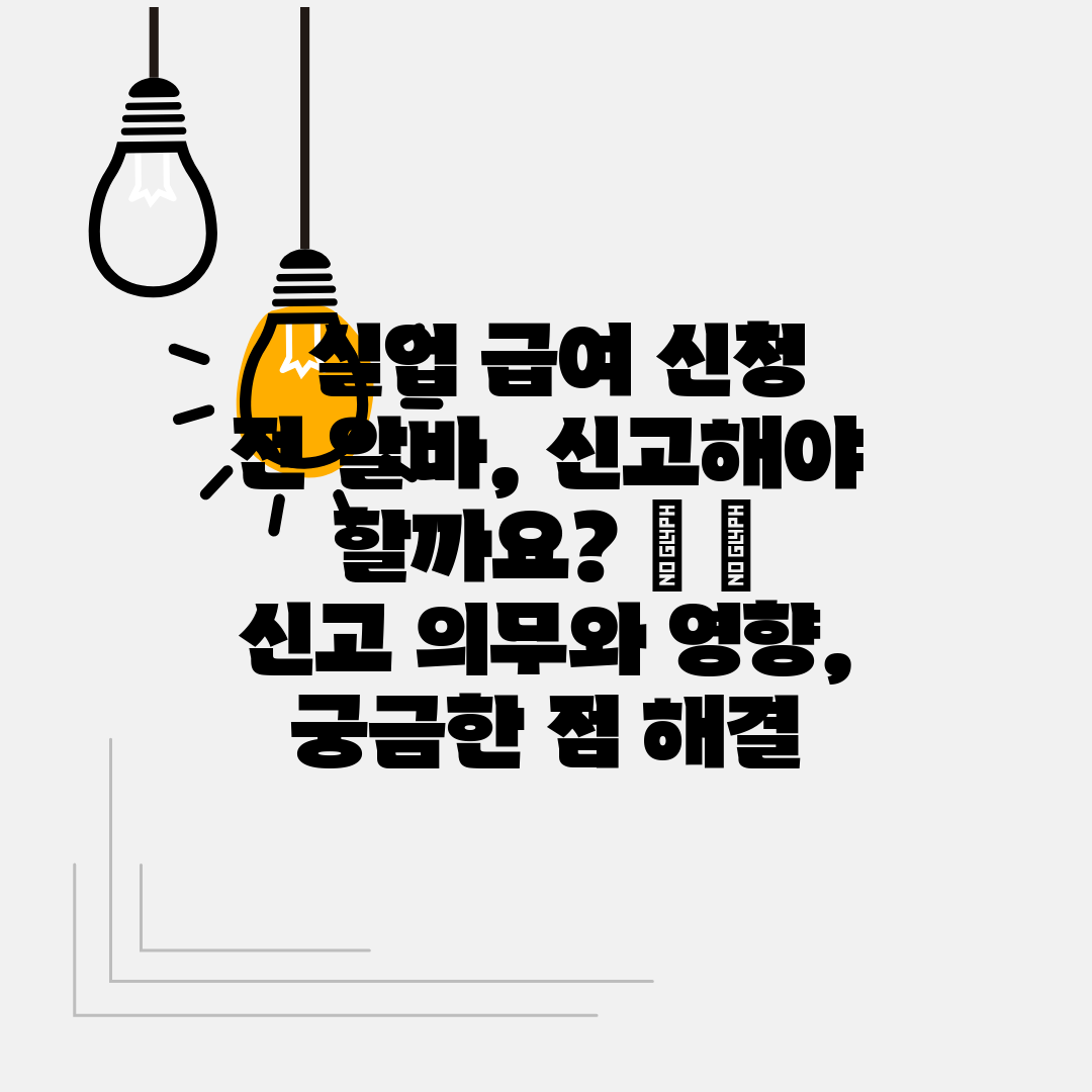  실업 급여 신청 전 알바, 신고해야 할까요 🤔  신고