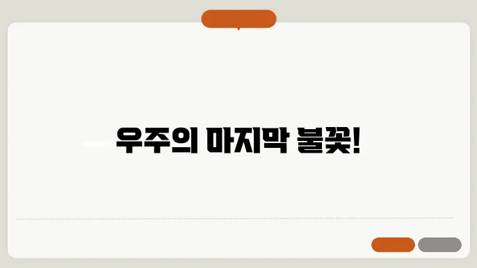 초신성 폭발 별의 막지막 순간과 그 영향