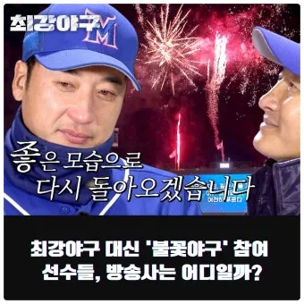 불꽃야구 방송 방송국 직관 총정리_22