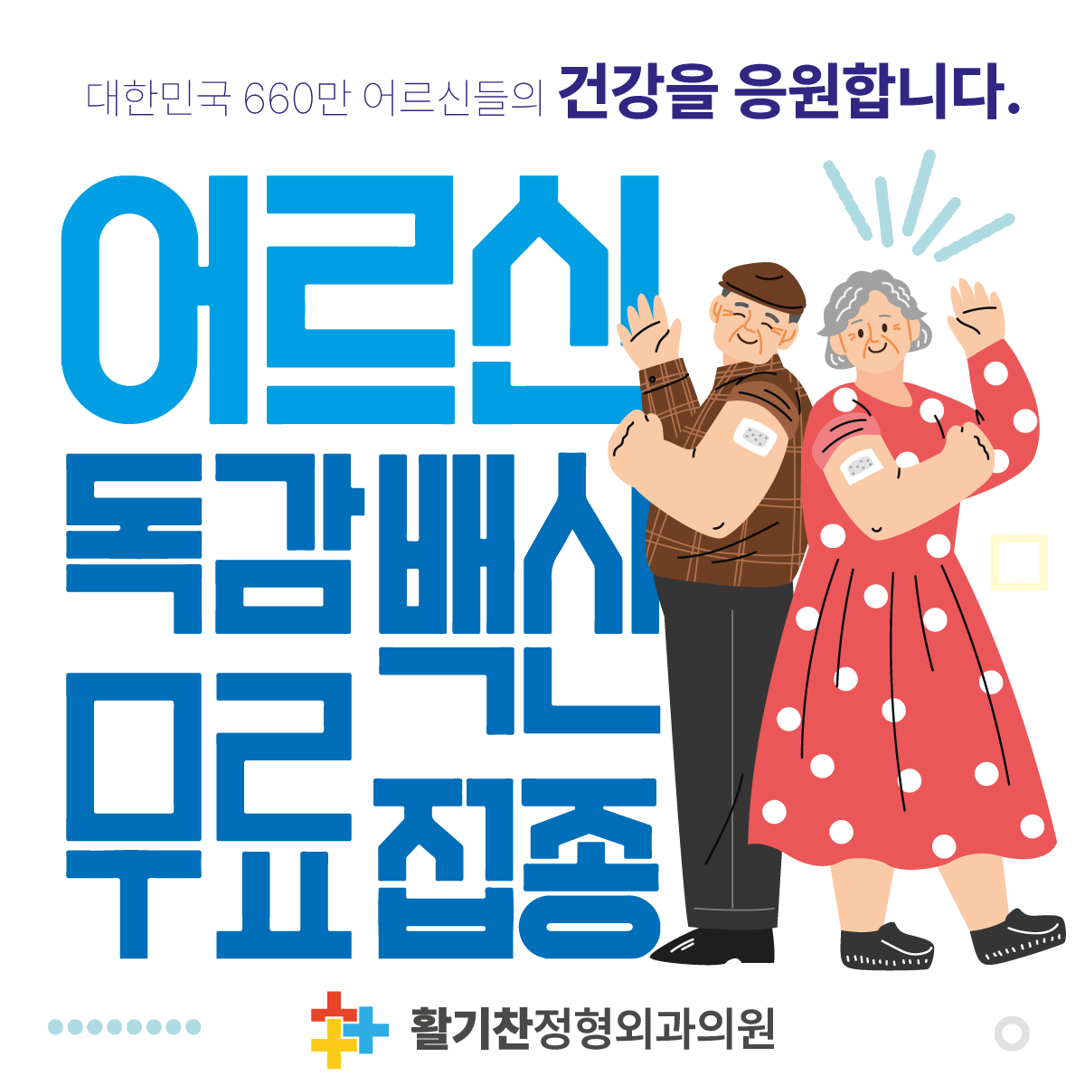 연신내 어르신 무료독감주사(인플루엔자4가예방접종) 10월 11일부터 시작