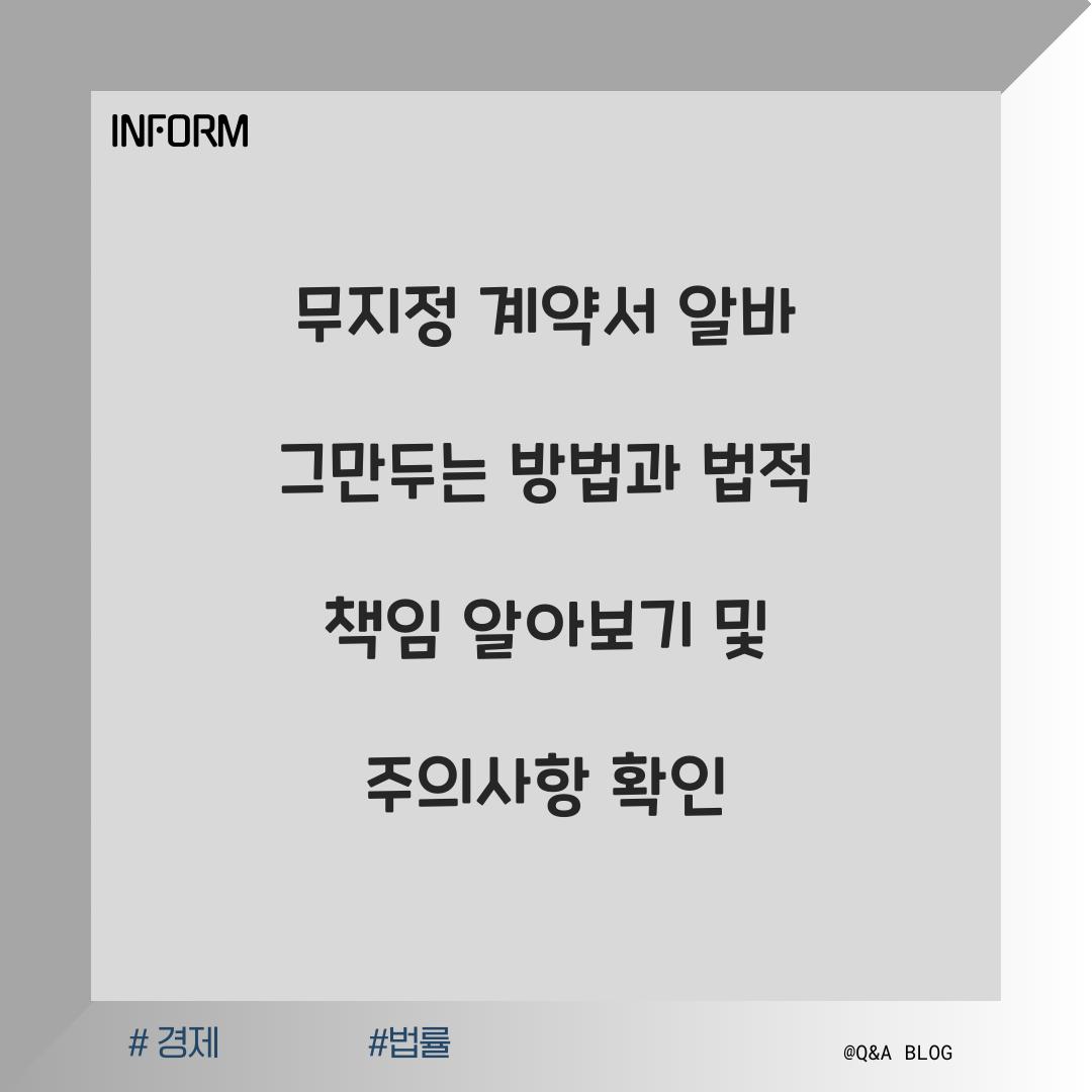 무지정 계약서 알바 그만두는 방법과 법적 책임 알아보기
