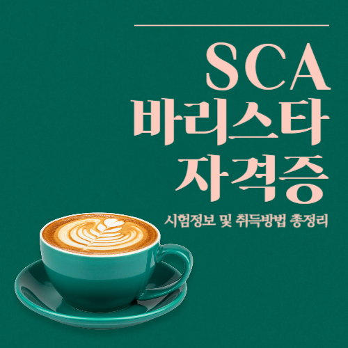 SCA-바리스타-자격증-시험정보-및-취득방법-총정리