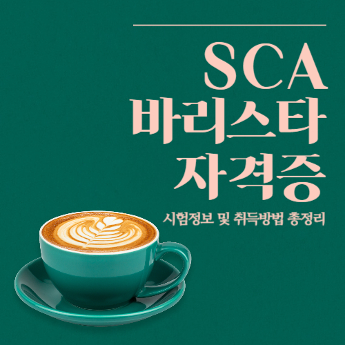  SCA 바리스타 자격증 시험 정보 및 취득방법 총정리