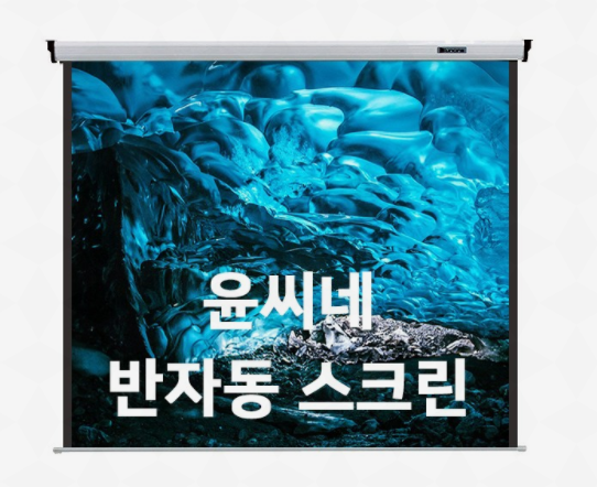  나만 알고싶은 반자동빔스크린 베스트 인기 꿀템