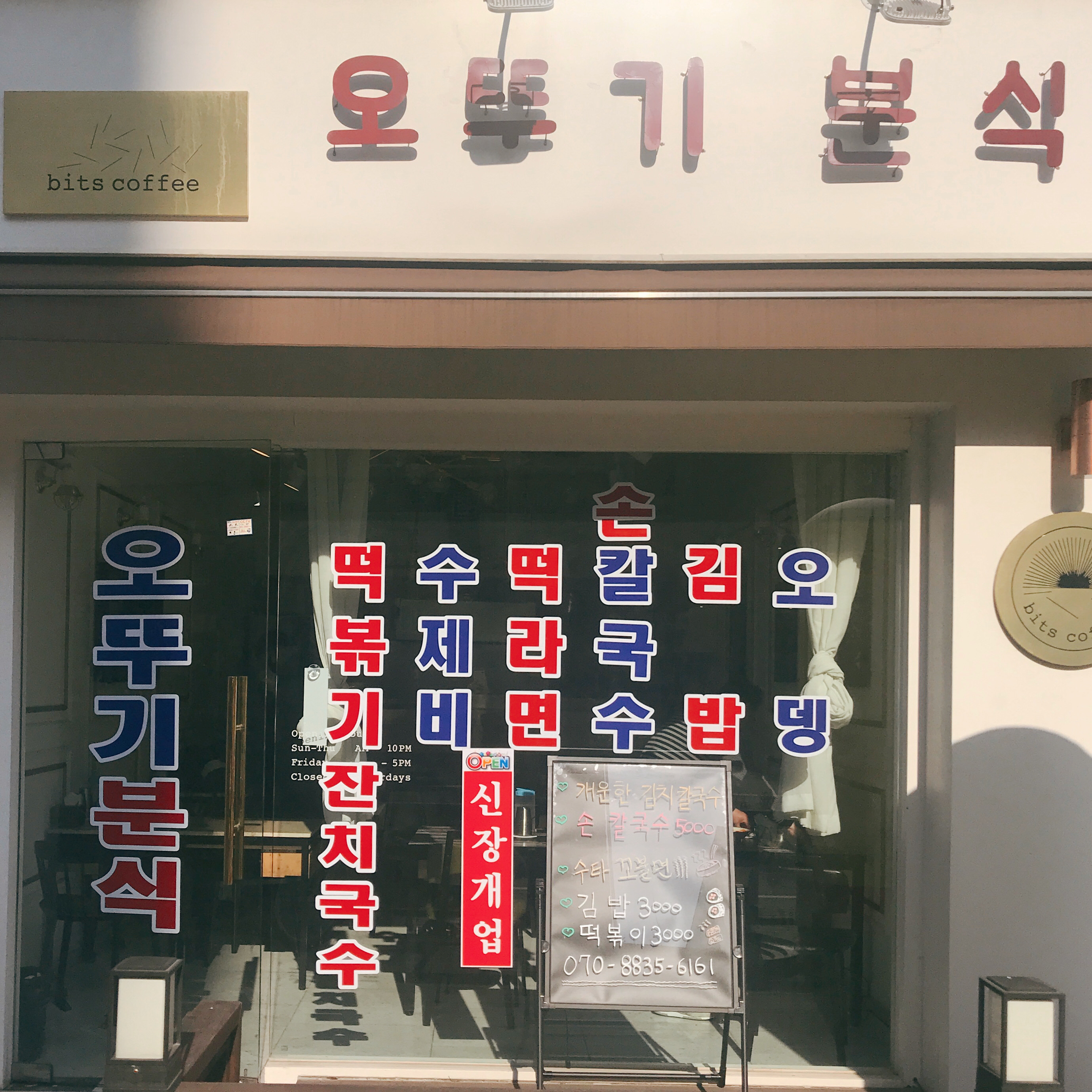  김포 분식집 나만 알고 싶은 맛집 발견! (떡볶이, 김밥, 수제비를 맛보다_ 구래동 오뚜기 분식)