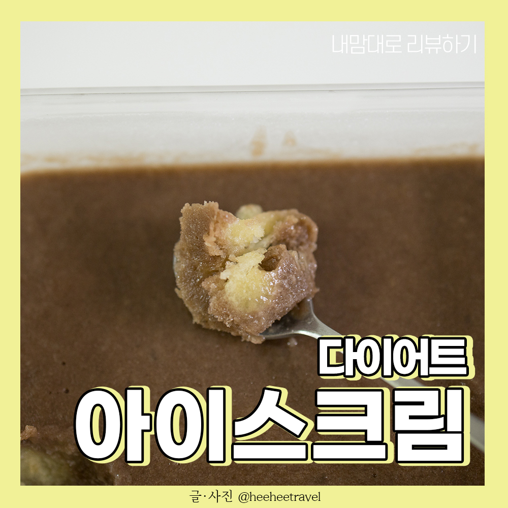  집에서 다이어트 아이스크림 만들기 (초코 샤벳)