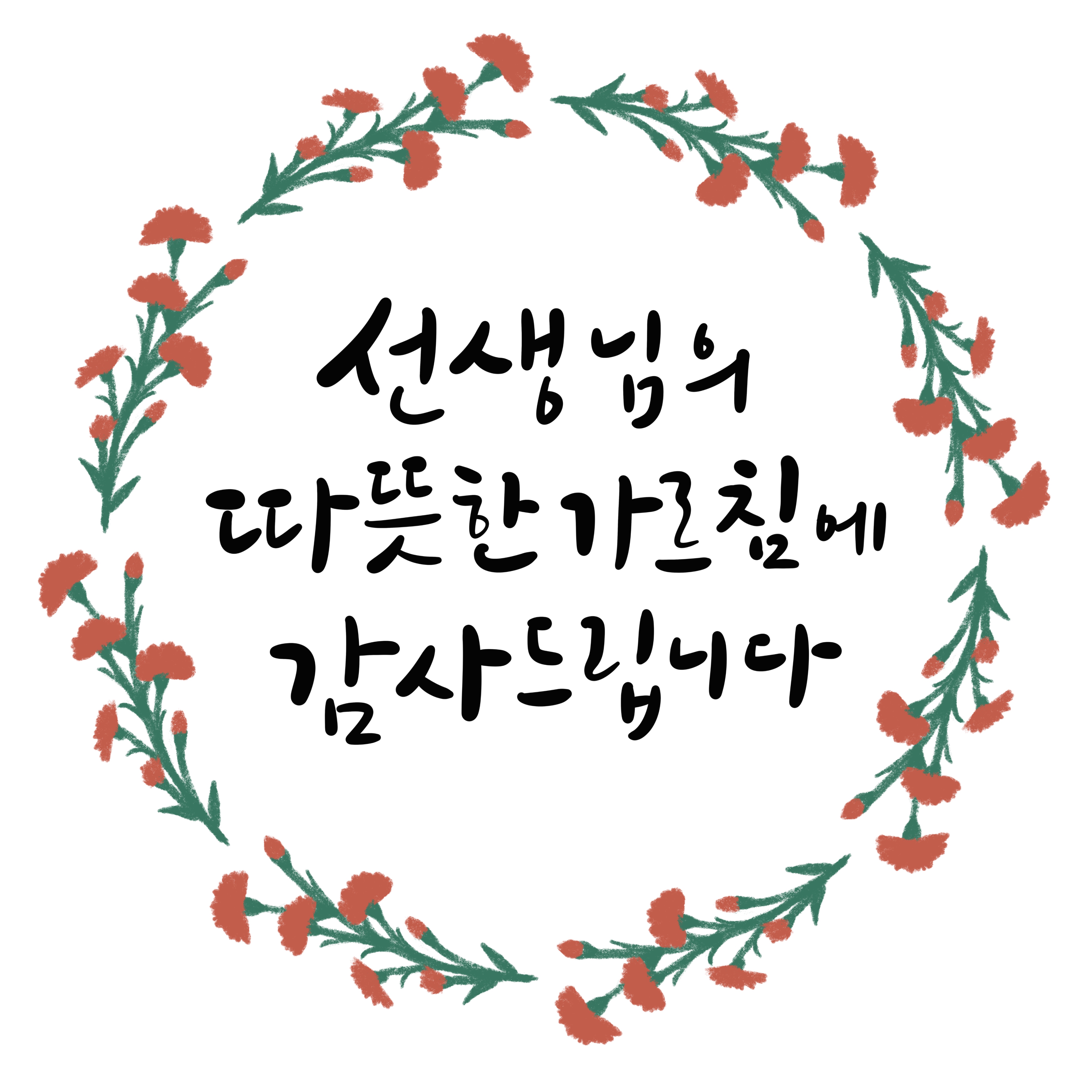 스승의날 일러스트 & 글귀