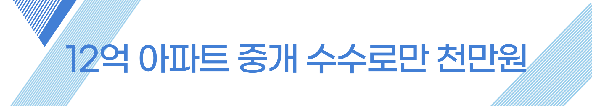  12억 아파트 거래시, 중개수수료만 무려 천만원?