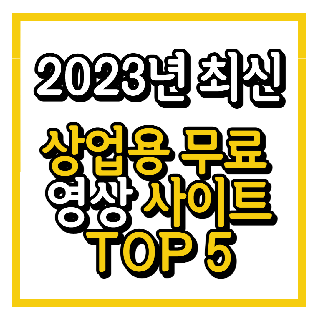 상업용 저작권 없는 사이트