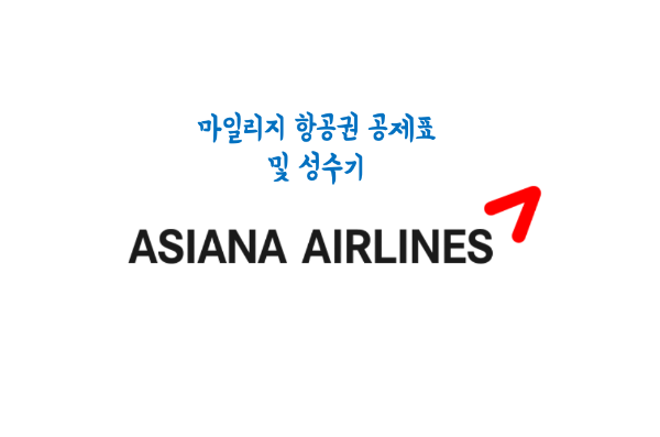  아시아나 마일리지 항공권 공제표 및 성수기(2022/2023)