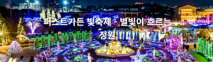  3월 축제 경기도 지역 나들이 가기 좋은 곳 (퍼스트 가든)