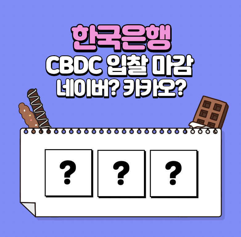 한국은행_CBDC_사업자입찰마감