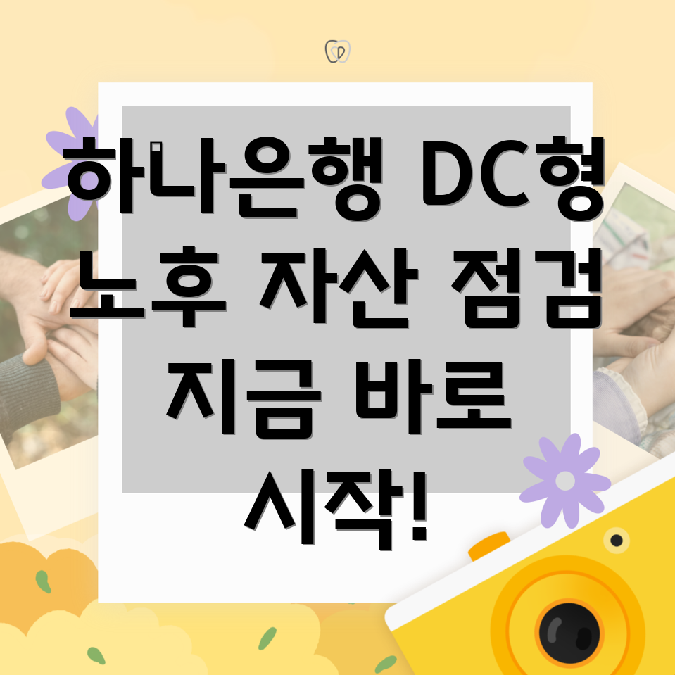 하나은행 퇴직연금 DC형