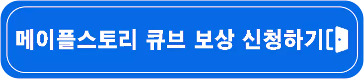 메이플스토리-보상-신청-요약-정리