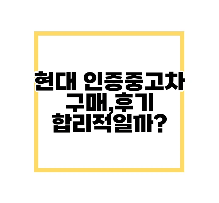 현대 인증중고차