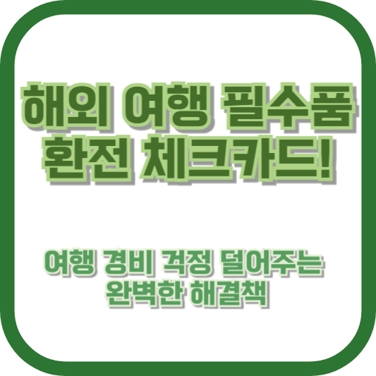 해외 여행 필수품, 환전 체크카드! 여행 경비 걱정 덜어주는 완벽한 해결책