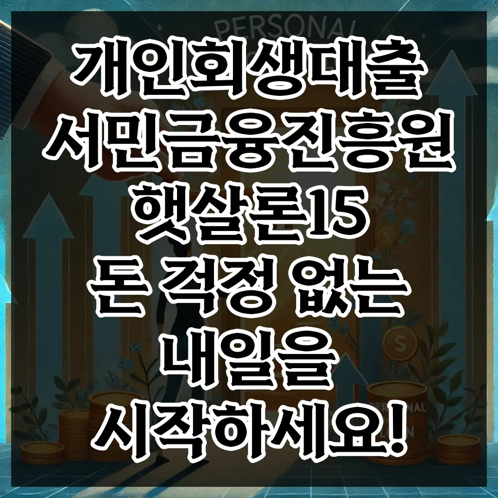 개인회생대출 서민금융진흥원 햇살론15