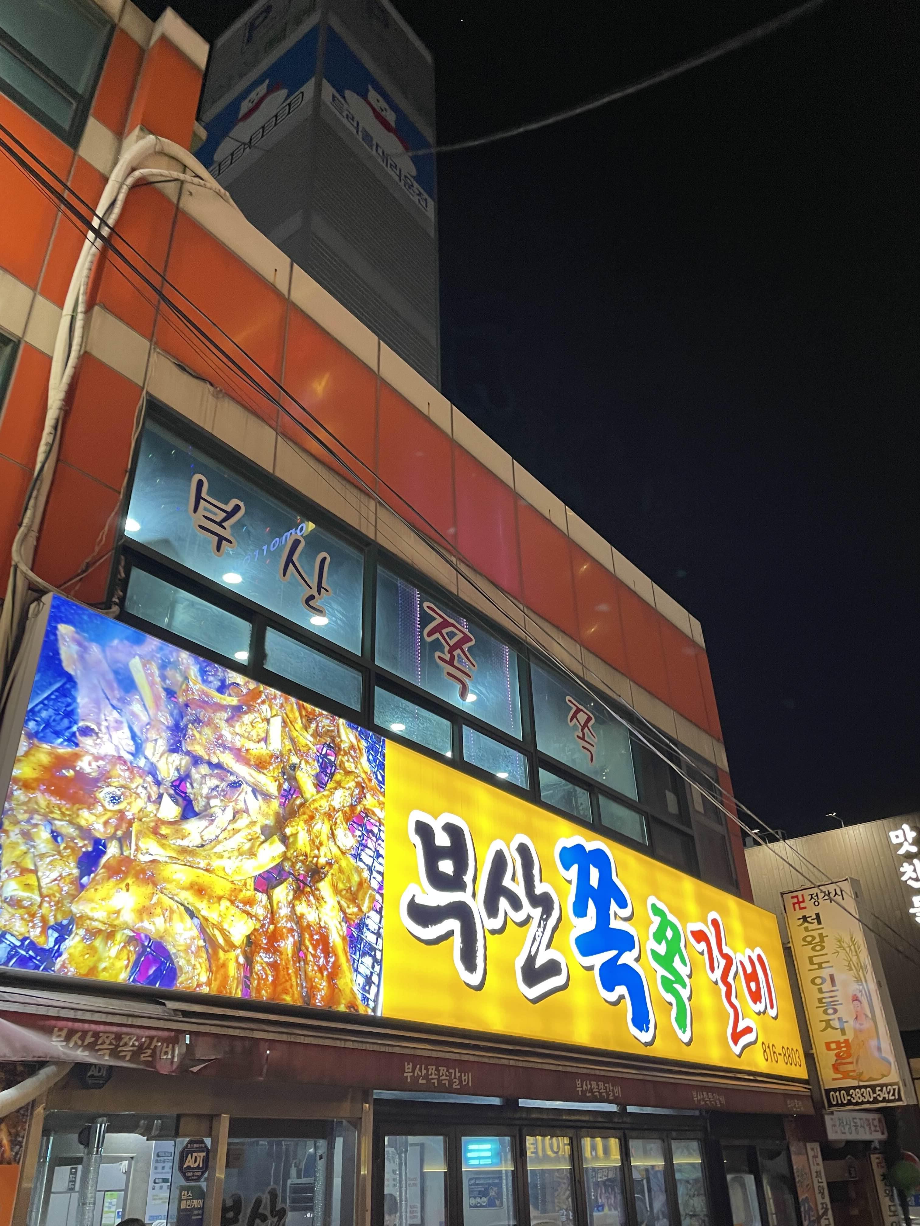 부산쪽쪽갈비 이미지