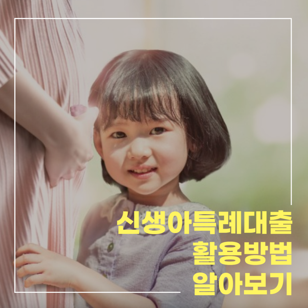 신생아특례대출 활용방법 알아보기 섬네일