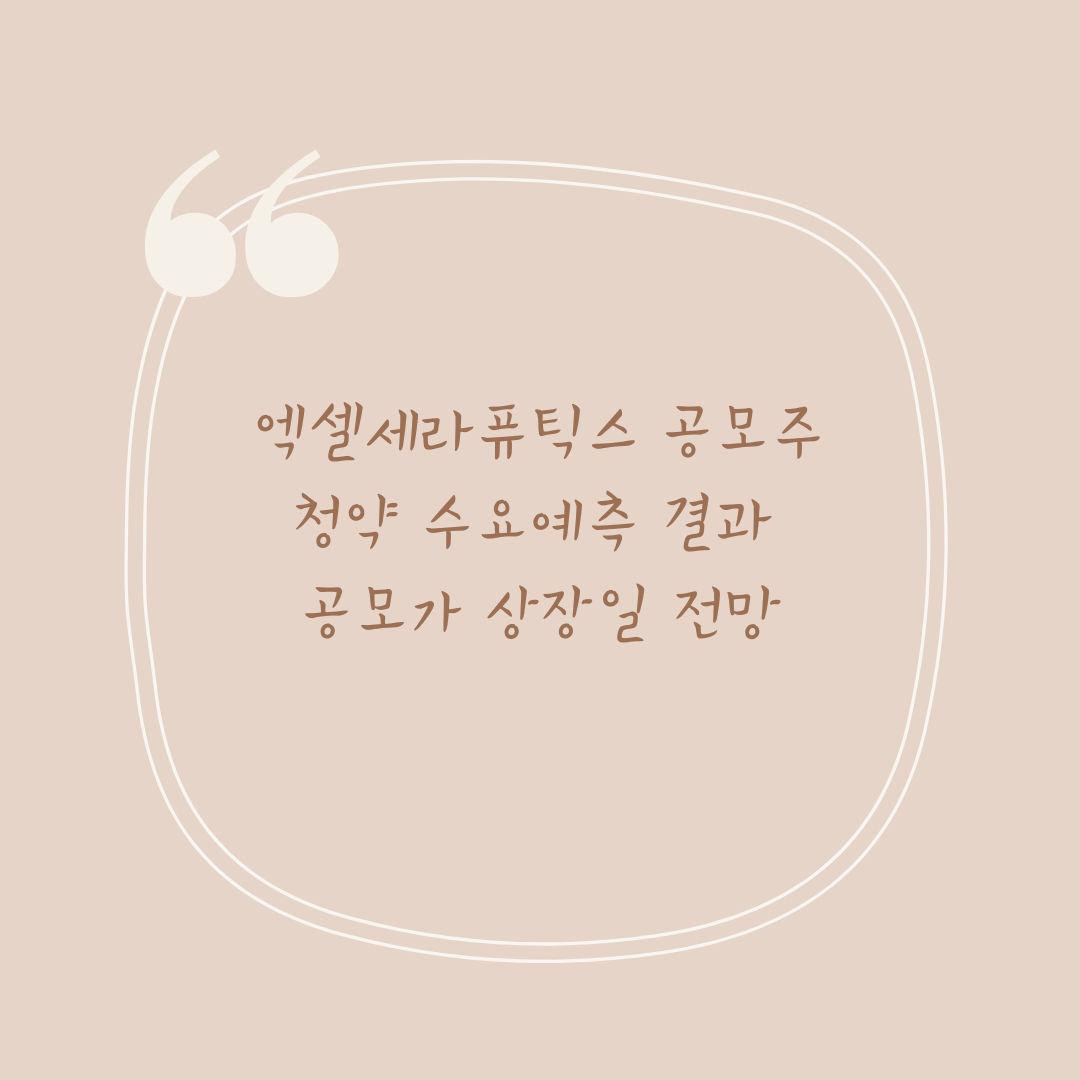 엑셀세라퓨틱스 공모주청약 수요예측 결과 공모가 상장일 전망